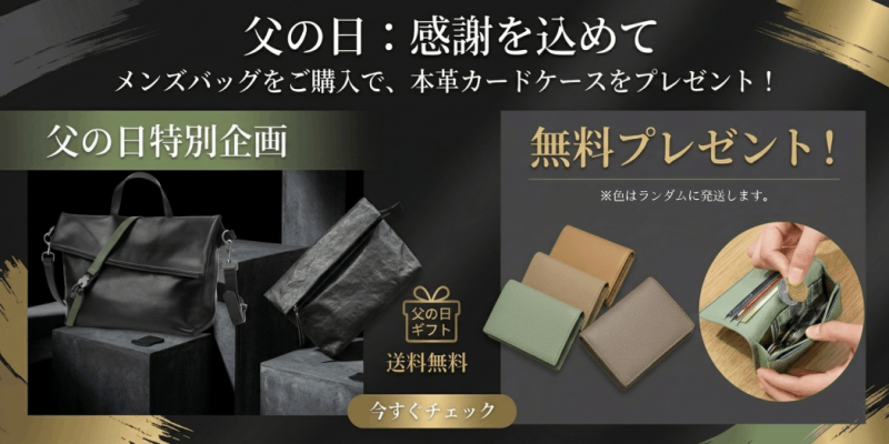 父の日：感謝を込めて。上質な革製品を贈る。